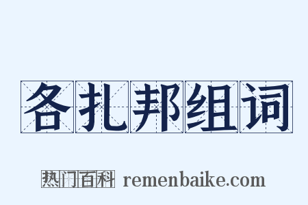 各扎邦组词是什么意思的图片